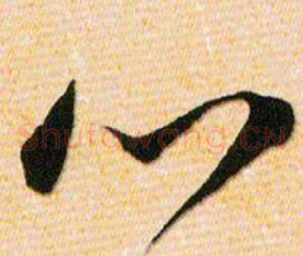 心字韩道亨毛笔草书书法写法,摘自草诀百韵歌