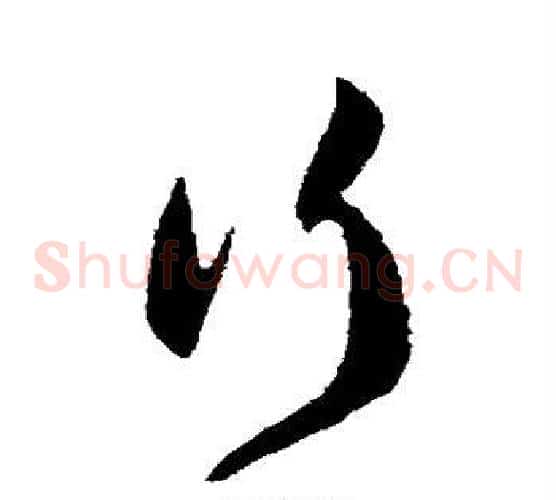 行字韩道亨毛笔草书书法写法,摘自韩道亨毛笔草书书法作品