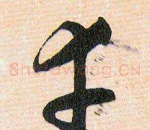 幸字韩道亨毛笔草书书法写法,摘自草诀百韵歌