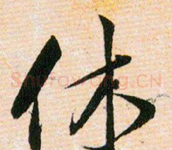 休字韩道亨毛笔草书书法写法,摘自草诀百韵歌