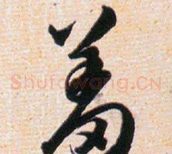 羞字韩道亨毛笔草书书法写法,摘自草诀百韵歌