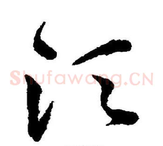 须字韩道亨毛笔草书书法写法,摘自韩道亨毛笔草书书法作品