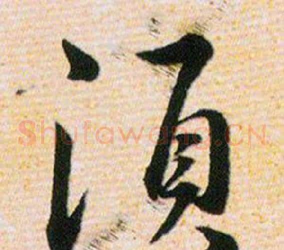 須字韩道亨毛笔草书书法写法,摘自草诀百韵歌