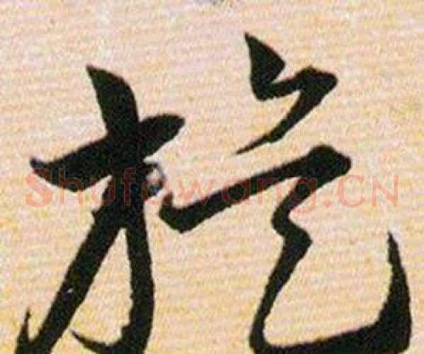 旋字韩道亨毛笔草书书法写法,摘自草诀百韵歌