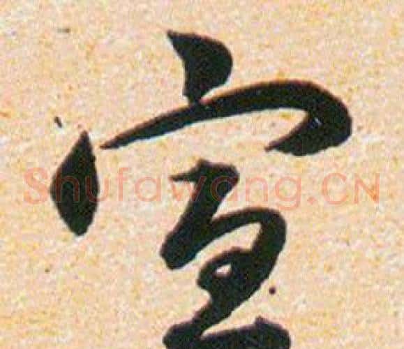 宣字韩道亨毛笔草书书法写法,摘自草诀百韵歌