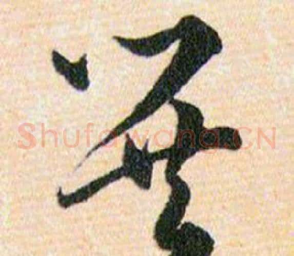 巽字韩道亨毛笔草书书法写法,摘自草诀百韵歌