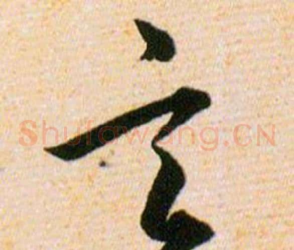 言字韩道亨毛笔草书书法写法,摘自草诀百韵歌