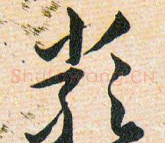 嚴字韩道亨毛笔草书书法写法,摘自草诀百韵歌