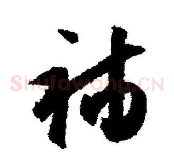 補字文征明毛笔草书写法,摘自文征明毛笔草书作品