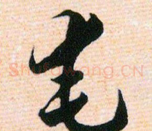 奄字韩道亨毛笔草书书法写法,摘自草诀百韵歌