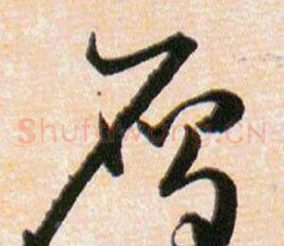 鴈字韩道亨毛笔草书书法写法,摘自草诀百韵歌