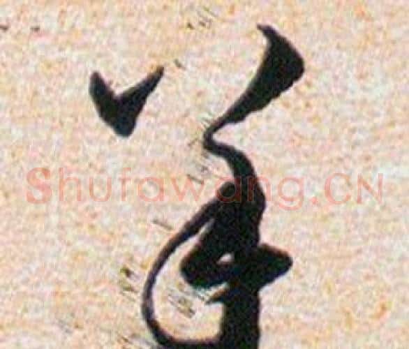 羊字韩道亨毛笔草书书法写法,摘自草诀百韵歌