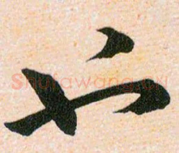 也字韩道亨毛笔草书书法写法,摘自草诀百韵歌