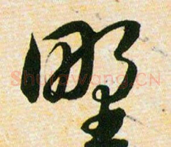 野字韩道亨毛笔草书书法写法,摘自草诀百韵歌