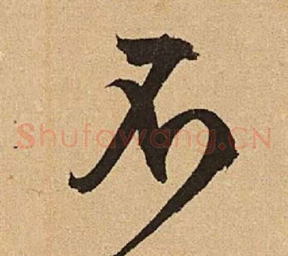 不字文征明毛笔草书写法,摘自李令君登君山二首