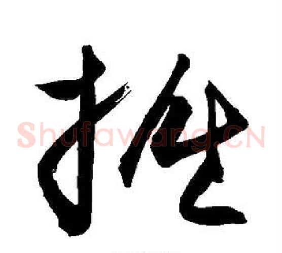 掘字敬世江毛笔草书写法,摘自敬世江毛笔草书作品
