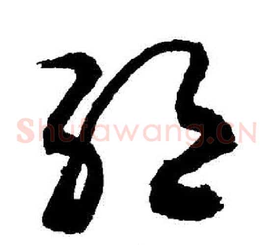 絕字敬世江毛笔草书写法,摘自敬世江毛笔草书作品