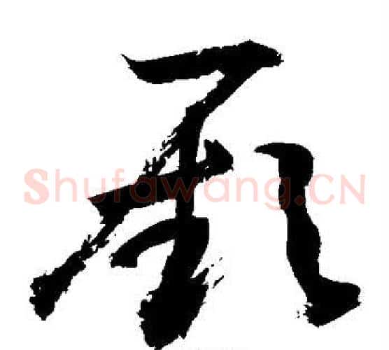 厥字敬世江毛笔草书写法,摘自敬世江毛笔草书作品