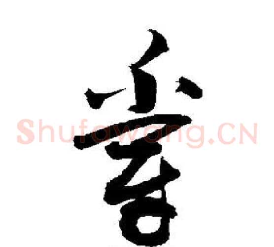 爵字敬世江毛笔草书写法,摘自敬世江毛笔草书作品