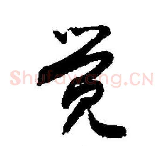 覺字敬世江毛笔草书写法,摘自敬世江毛笔草书作品