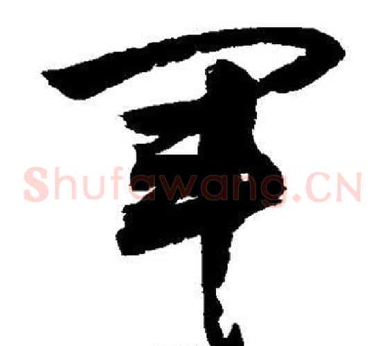 军字敬世江毛笔草书写法,摘自敬世江毛笔草书作品
