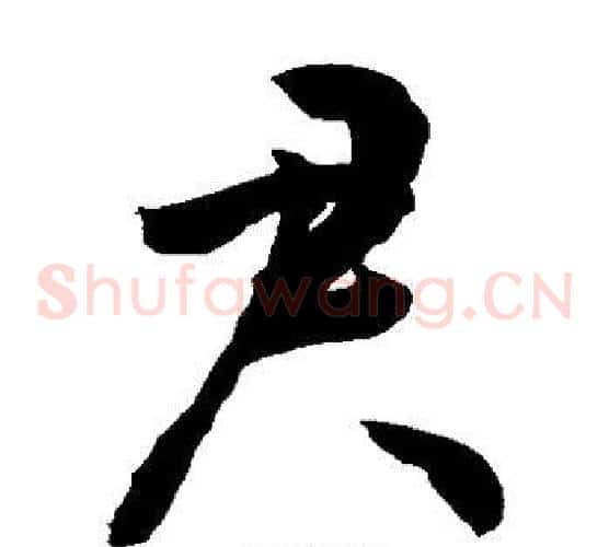 君字敬世江毛笔草书写法,摘自敬世江毛笔草书作品
