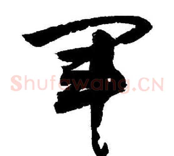 軍字敬世江毛笔草书写法,摘自敬世江毛笔草书作品
