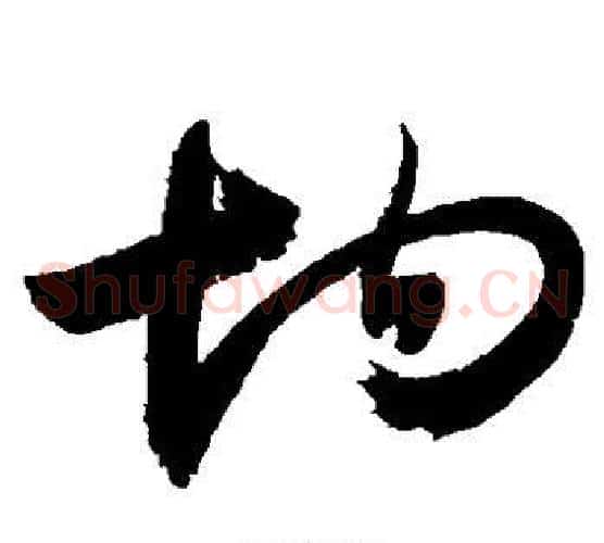 均字敬世江毛笔草书写法,摘自敬世江毛笔草书作品