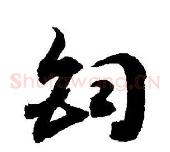 鈞字敬世江毛笔草书写法,摘自敬世江毛笔草书作品