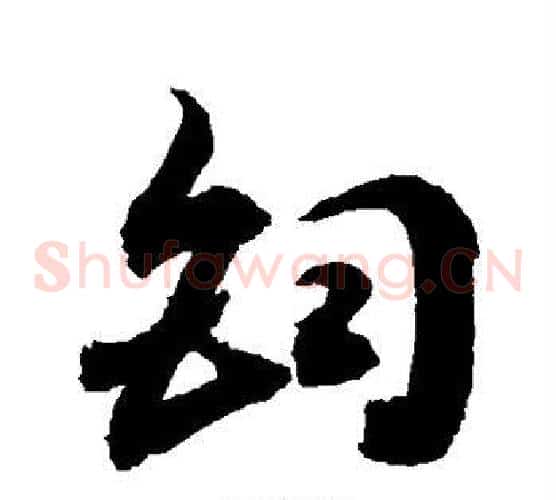钧字敬世江毛笔草书写法,摘自敬世江毛笔草书作品