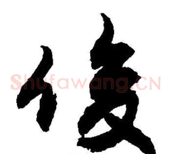 俊字敬世江毛笔草书写法,摘自敬世江毛笔草书作品