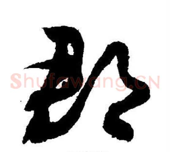 郡字敬世江毛笔草书写法,摘自敬世江毛笔草书作品