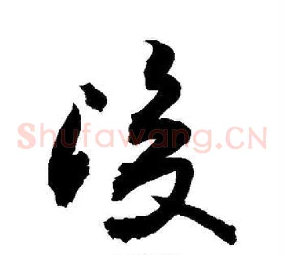 浚字敬世江毛笔草书写法,摘自敬世江毛笔草书作品