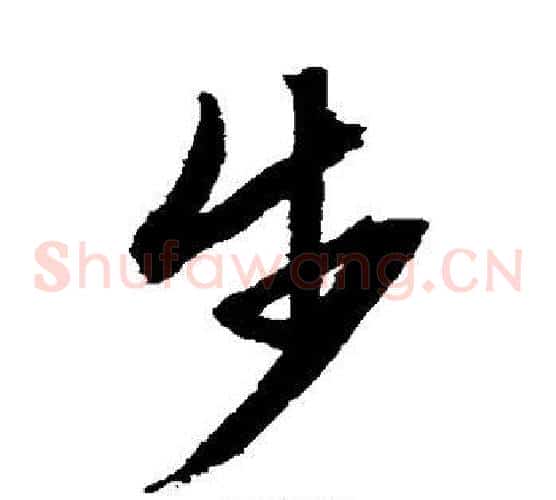步字文征明毛笔草书写法,摘自文征明毛笔草书作品