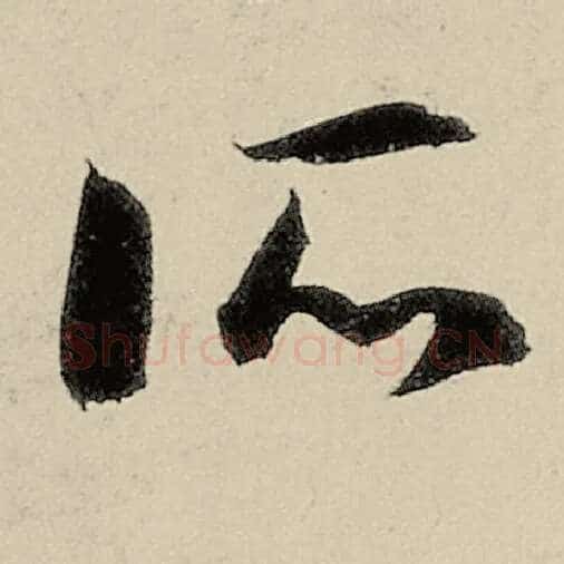 智永毛笔草书所字的写法,摘自智永书法作品千字文