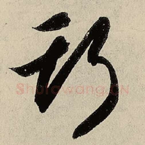 智永毛笔草书斯字的写法,摘自智永书法作品千字文