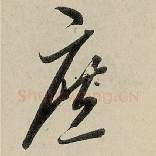智永毛笔草书庶字的写法,摘自智永书法作品千字文