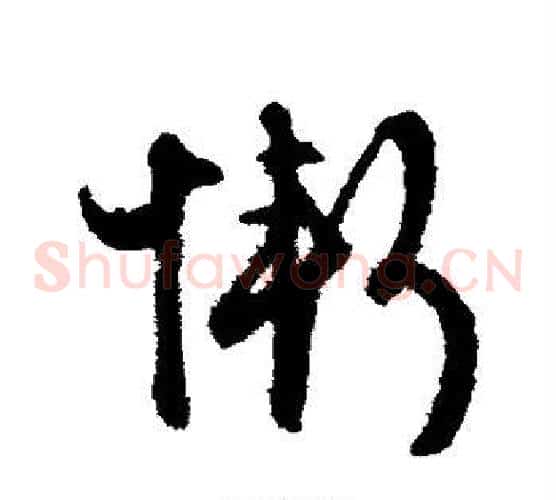 惭字文征明毛笔草书写法,摘自文征明毛笔草书作品