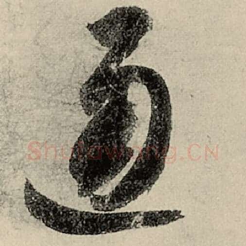 智永毛笔草书通字的写法,摘自智永书法作品千字文
