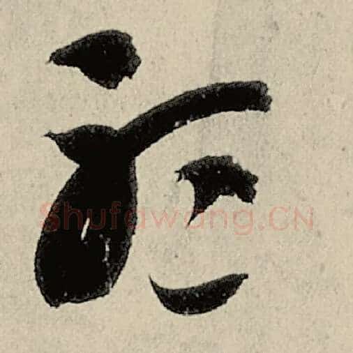 智永毛笔草书听字的写法,摘自智永书法作品千字文