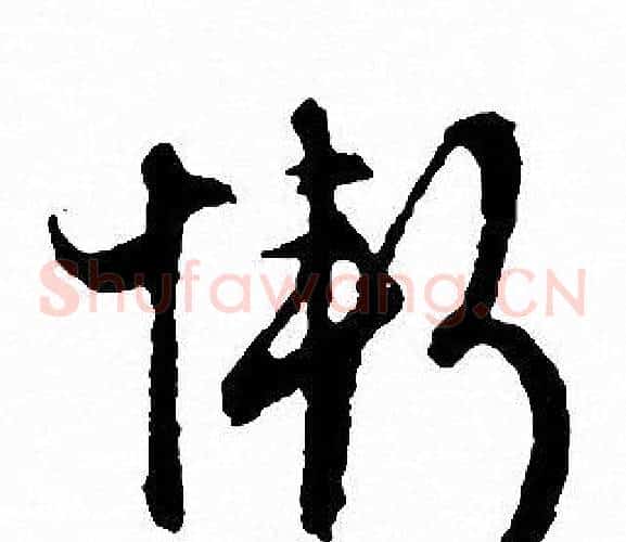 慚字文征明毛笔草书写法,摘自文征明毛笔草书作品