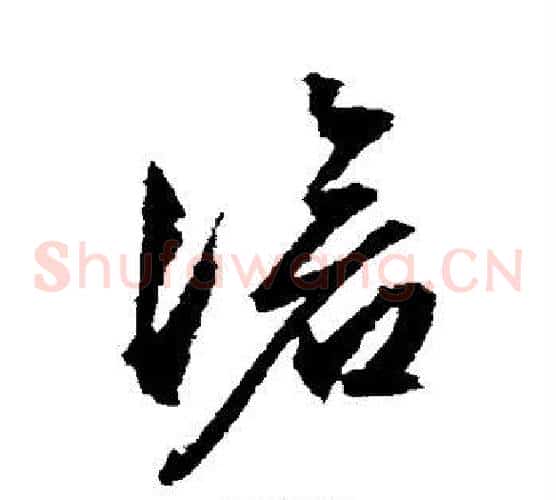 沧字文征明毛笔草书写法,摘自文征明毛笔草书作品
