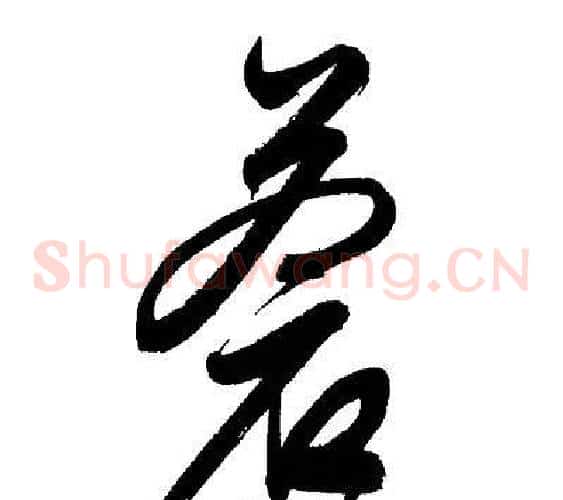 蒼字文征明毛笔草书写法,摘自文征明毛笔草书作品