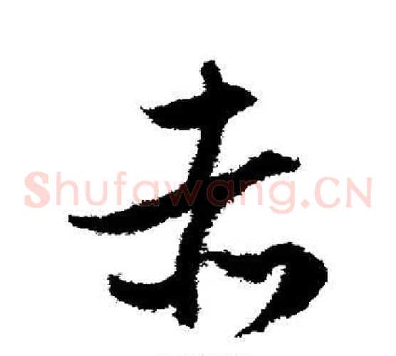 赤字文征明毛笔草书写法,摘自文征明毛笔草书作品