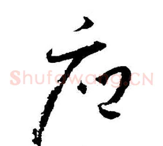應字怀素毛笔草书书法写法,摘自怀素毛笔草书书法作品