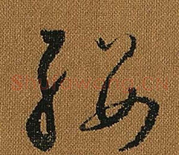 纓字怀素毛笔草书书法写法,摘自小草千字文