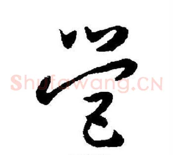 营字怀素毛笔草书书法写法,摘自怀素毛笔草书书法作品