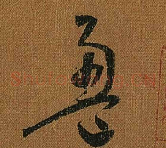 盈字怀素毛笔草书书法写法,摘自小草千字文