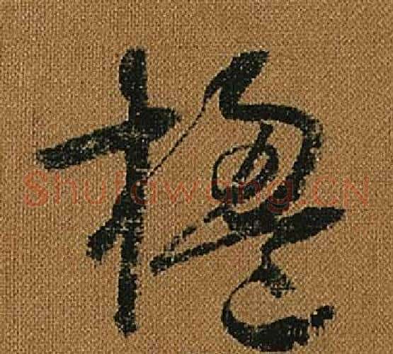 楹字怀素毛笔草书书法写法,摘自小草千字文