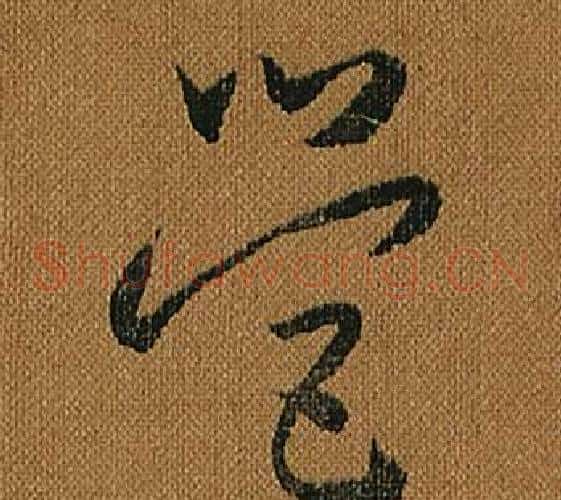 營字怀素毛笔草书书法写法,摘自小草千字文